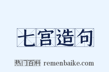 七宫造句是什么意思的图片